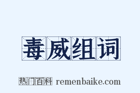 毒威组词是什么意思的图片